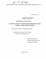 Диссертация по психологии на тему «Половозрастные различия восприятия подростками имиджа музыкальных кумиров», специальность ВАК РФ 19.00.05 - Социальная психология