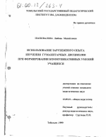 Диссертация по педагогике на тему «Использование зарубежного опыта изучения гуманитарных дисциплин при формировании коммуникативных умений учащихся», специальность ВАК РФ 13.00.01 - Общая педагогика, история педагогики и образования