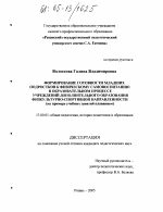 Диссертация по педагогике на тему «Формирование готовности младших подростков к физическому самовоспитанию в образовательном процессе учреждений дополнительного образования физкультурно-спортивной направленности», специальность ВАК РФ 13.00.01 - Общая педагогика, история педагогики и образования