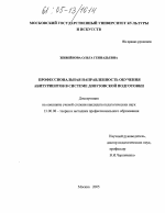 Диссертация по педагогике на тему «Профессиональная направленность обучения абитуриентов в системе довузовской подготовки», специальность ВАК РФ 13.00.08 - Теория и методика профессионального образования