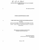 Диссертация по педагогике на тему «Социально-педагогическая помощь детям в России», специальность ВАК РФ 13.00.05 - Теория, методика и организация социально-культурной деятельности