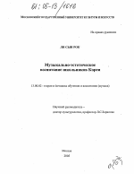 Диссертация по педагогике на тему «Музыкально-эстетическое воспитание школьников Кореи», специальность ВАК РФ 13.00.02 - Теория и методика обучения и воспитания (по областям и уровням образования)