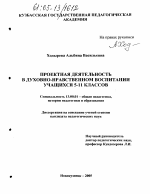 Диссертация по педагогике на тему «Проектная деятельность в духовно-нравственном воспитании учащихся 5-11 классов», специальность ВАК РФ 13.00.01 - Общая педагогика, история педагогики и образования