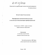 Диссертация по педагогике на тему «Формирование математической культуры в системе подготовки инженеров-приборостроителей», специальность ВАК РФ 13.00.08 - Теория и методика профессионального образования