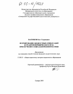 Диссертация по педагогике на тему «Формирование ценностных ориентаций курсантов юридического вуза при изучении социальной информатики», специальность ВАК РФ 13.00.01 - Общая педагогика, история педагогики и образования