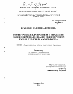 Диссертация по педагогике на тему «Стратегическое планирование и управление повышением квалификации педагогических кадров в условиях малого города», специальность ВАК РФ 13.00.01 - Общая педагогика, история педагогики и образования