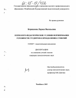 Диссертация по психологии на тему «Психолого-педагогические условия формирования готовности студентов к преодолению суеверий», специальность ВАК РФ 19.00.07 - Педагогическая психология