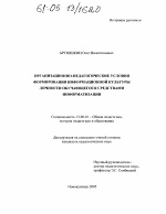 Диссертация по педагогике на тему «Организационно-педагогические условия формирования информационной культуры личности обучающегося средствами информатизации», специальность ВАК РФ 13.00.01 - Общая педагогика, история педагогики и образования