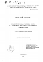 Диссертация по психологии на тему «Влияние особенностей вида спорта на проявления агрессии и агрессивности у спортсменов», специальность ВАК РФ 19.00.13 - Психология развития, акмеология