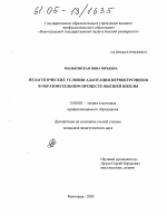 Диссертация по педагогике на тему «Педагогические условия адаптации первокурсников в образовательном процессе высшей школы», специальность ВАК РФ 13.00.08 - Теория и методика профессионального образования