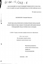 Диссертация по педагогике на тему «Теоретико-практические основы профессиональной подготовки музыкальных руководителей дошкольных учреждений в педагогическом колледже», специальность ВАК РФ 13.00.08 - Теория и методика профессионального образования