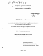 Диссертация по психологии на тему «Взаимосвязь ценностных ориентаций и склонности к девиантному поведению», специальность ВАК РФ 19.00.05 - Социальная психология