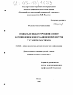 Диссертация по педагогике на тему «Социально-педагогический аспект формирования информационной культуры у старшеклассников», специальность ВАК РФ 13.00.01 - Общая педагогика, история педагогики и образования