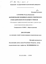 Диссертация по педагогике на тему «Формирование индивидуального творческого стиля деятельности будущего учителя», специальность ВАК РФ 13.00.01 - Общая педагогика, история педагогики и образования