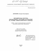 Диссертация по педагогике на тему «Методическая система опережающего обучения математике на основе синергетического подхода», специальность ВАК РФ 13.00.02 - Теория и методика обучения и воспитания (по областям и уровням образования)