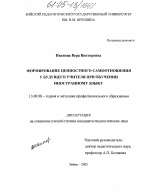 Диссертация по педагогике на тему «Формирование ценностного самоотношения у будущего учителя при обучении иностранному языку», специальность ВАК РФ 13.00.08 - Теория и методика профессионального образования