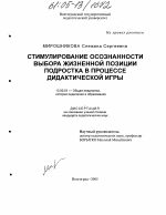 Диссертация по педагогике на тему «Стимулирование осознанности выбора жизненной позиции подростка в процессе дидактической игры», специальность ВАК РФ 13.00.01 - Общая педагогика, история педагогики и образования