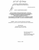 Диссертация по педагогике на тему «Педагогико-технологические аспекты создания и использования интерактивного распределенного информационного образовательного ресурса», специальность ВАК РФ 13.00.02 - Теория и методика обучения и воспитания (по областям и уровням образования)