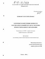 Диссертация по педагогике на тему «Ключевые компетенции личности как образовательный результат системы профессионального образования», специальность ВАК РФ 13.00.08 - Теория и методика профессионального образования