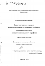 Диссертация по педагогике на тему «Педагогические условия технологической подготовки учащихся инновационных школ естественнонаучного профиля», специальность ВАК РФ 13.00.01 - Общая педагогика, история педагогики и образования