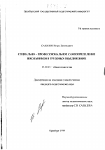 Диссертация по педагогике на тему «Социально-профессиональное самоопределение школьников в трудовых объединениях», специальность ВАК РФ 13.00.01 - Общая педагогика, история педагогики и образования