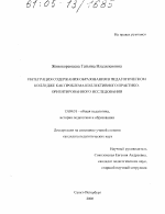 Диссертация по педагогике на тему «Интеграция содержания образования в педагогическом колледже как проблема коллективного практико-ориентированного исследования», специальность ВАК РФ 13.00.01 - Общая педагогика, история педагогики и образования