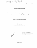 Диссертация по психологии на тему «Психолого-педагогические условия развития способности первоклассника к учебному сотрудничеству», специальность ВАК РФ 19.00.07 - Педагогическая психология