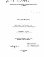 Диссертация по педагогике на тему «Динамика развития гимназии в условиях инновационной деятельности», специальность ВАК РФ 13.00.01 - Общая педагогика, история педагогики и образования