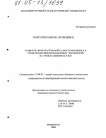 Диссертация по педагогике на тему «Развитие познавательной самостоятельности средствами информационных технологий на уроках информатики», специальность ВАК РФ 13.00.02 - Теория и методика обучения и воспитания (по областям и уровням образования)