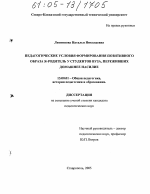 Диссертация по педагогике на тему «Педагогические условия формирования позитивного образа Я-родитель у студентов вуза, переживших домашнее насилие», специальность ВАК РФ 13.00.01 - Общая педагогика, история педагогики и образования