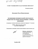 Диссертация по педагогике на тему «Активизация познавательной деятельности подростков на основе использования учебных инноваций», специальность ВАК РФ 13.00.01 - Общая педагогика, история педагогики и образования