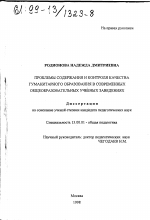 Диссертация по педагогике на тему «Проблемы содержания и контроля качества гуманитарного образования в современных общеобразовательных учебных заведениях», специальность ВАК РФ 13.00.01 - Общая педагогика, история педагогики и образования