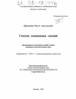 Диссертация по психологии на тему «Генезис понимания эмоций», специальность ВАК РФ 19.00.13 - Психология развития, акмеология