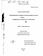 Диссертация по педагогике на тему «Взаимодействие школьников малочисленной сельской школы как фактор их социального становления», специальность ВАК РФ 13.00.01 - Общая педагогика, история педагогики и образования