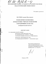 Диссертация по педагогике на тему «Технология и экономика в подготовке учителя технологии и предпринимательства», специальность ВАК РФ 13.00.08 - Теория и методика профессионального образования