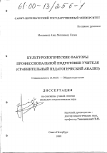 Диссертация по педагогике на тему «Культурологические факторы профессиональной подготовки учителя», специальность ВАК РФ 13.00.01 - Общая педагогика, история педагогики и образования