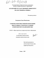 Диссертация по педагогике на тему «Развитие коммуникативной компетенции иностранных студентов в условиях межпредметного взаимодействия», специальность ВАК РФ 13.00.01 - Общая педагогика, история педагогики и образования