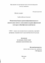 Диссертация по педагогике на тему «Комплексный анализ развития функциональных и двигательных качеств у школьников на уроках физической культуры в общеобразовательной школе», специальность ВАК РФ 13.00.04 - Теория и методика физического воспитания, спортивной тренировки, оздоровительной и адаптивной физической культуры