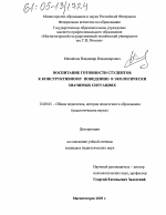 Диссертация по педагогике на тему «Воспитание готовности студентов к конструктивному поведению в экологически значимых ситуациях», специальность ВАК РФ 13.00.01 - Общая педагогика, история педагогики и образования