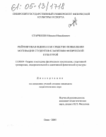 Диссертация по педагогике на тему «Рейтинговая оценка как средство повышения мотивации студентов к занятиям физической культурой», специальность ВАК РФ 13.00.04 - Теория и методика физического воспитания, спортивной тренировки, оздоровительной и адаптивной физической культуры