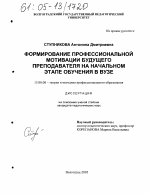 Диссертация по педагогике на тему «Формирование профессиональной мотивации будущего преподавателя на начальном этапе обучения в вузе», специальность ВАК РФ 13.00.08 - Теория и методика профессионального образования