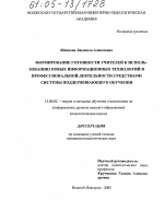 Диссертация по педагогике на тему «Формирование готовности учителей к использованию новых информационных технологий в профессиональной деятельности средствами системы поддерживающего обучения», специальность ВАК РФ 13.00.02 - Теория и методика обучения и воспитания (по областям и уровням образования)