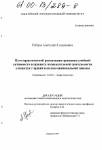 Диссертация по педагогике на тему «Пути практической реализации принципа учебной активности в процессе познавательной деятельности учащихся старших классов национальной школы», специальность ВАК РФ 13.00.01 - Общая педагогика, история педагогики и образования