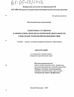 Диссертация по педагогике на тему «Подготовка студентов к профессионально-педагогической деятельности средствами технологий взаимодействия», специальность ВАК РФ 13.00.08 - Теория и методика профессионального образования