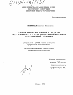 Диссертация по педагогике на тему «Развитие творческих умений у студентов педагогического колледжа при обучении черчению и начертательной геометрии», специальность ВАК РФ 13.00.08 - Теория и методика профессионального образования