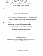 Диссертация по педагогике на тему «Подготовка будущих менеджеров в вузе к работе в международном экономическом пространстве», специальность ВАК РФ 13.00.08 - Теория и методика профессионального образования