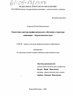 Диссертация по педагогике на тему «Подготовка мастера профессионального обучения в структуре инженерно-педагогического вуза», специальность ВАК РФ 13.00.08 - Теория и методика профессионального образования