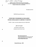 Диссертация по педагогике на тему «Этические отношения как механизм профессионального развития студентов», специальность ВАК РФ 13.00.08 - Теория и методика профессионального образования