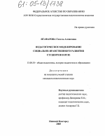 Диссертация по педагогике на тему «Педагогическое моделирование социально-нравственного развития студентов в вузе», специальность ВАК РФ 13.00.01 - Общая педагогика, история педагогики и образования