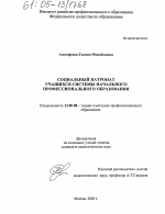 Диссертация по педагогике на тему «Социальный патронат учащихся системы начального профессионального образования», специальность ВАК РФ 13.00.08 - Теория и методика профессионального образования